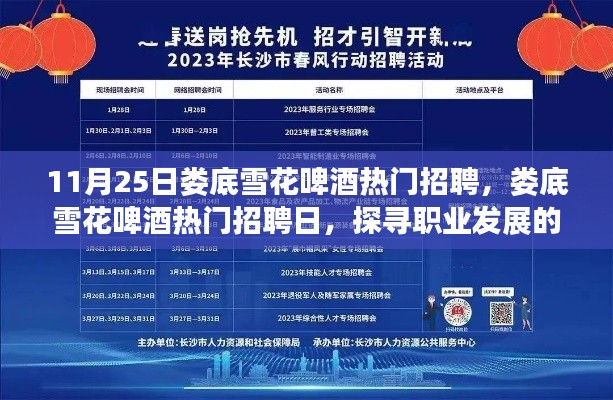 婁底雪花啤酒熱門招聘日，探尋職業發展三大要點，開啟職業新篇章