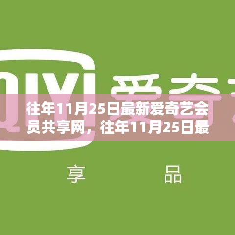 往年11月25日最新愛奇藝會員共享網,利弊分析與我的觀點