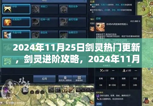 劍靈進階攻略,2024年11月25日熱門更新全解析與技能學習指南