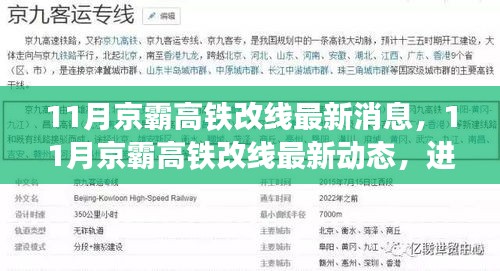 京霸高鐵改線最新動態，進展順利，未來出行更便捷