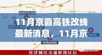 京霸高鐵改線最新動(dòng)態(tài),進(jìn)展順利,未來(lái)出行更便捷