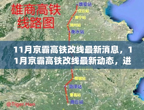 京霸高鐵改線最新動(dòng)態(tài),進(jìn)展順利,未來(lái)出行更便捷