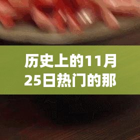 歷史上的溫馨趣事與深厚友情,聚焦11月25日的那些精彩瞬間