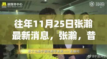 張瀚最新動態回顧，昔日榮光與最新足跡——十一月二十五日的聚焦時刻