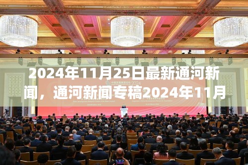 通河新聞專稿,科技前沿引領(lǐng)智能生活新體驗(yàn)重磅發(fā)布