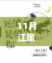 智能時代新寵科技產品,11月江策丁夢妍熱門章節免費閱讀——革新生活的科技魔法盒