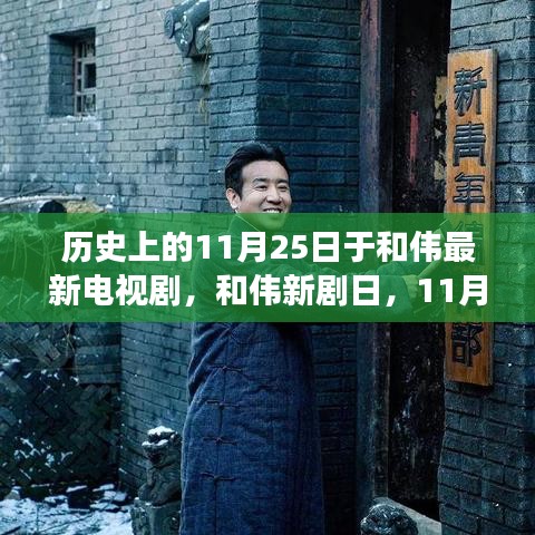 和偉新劇日,11月25日的溫馨日常故事首度亮相熒屏