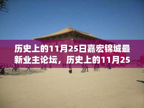 歷史上的11月25日,嘉宏錦城業主論壇熱議時刻