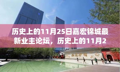 歷史上的11月25日,嘉宏錦城業(yè)主論壇熱議時刻