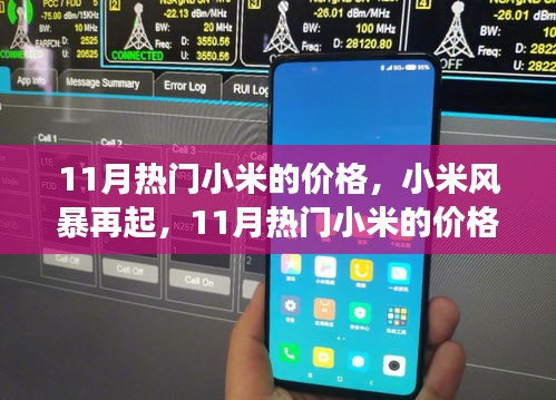 小米風暴再燃,11月熱門小米價格演變與地位重塑