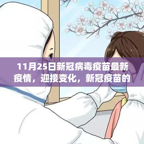 新冠疫苗最新進(jìn)展,自信迎接變化,11月25日疫情報(bào)告更新
