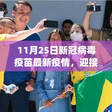 新冠疫苗最新進展,自信迎接變化,11月25日疫情報告更新