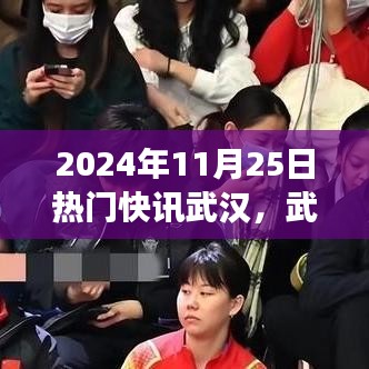 武漢溫情邂逅,暖陽下的城市故事與友情快訊,2024年11月25日特輯