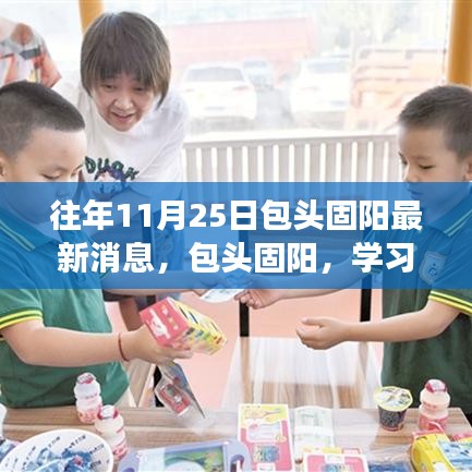 包頭固陽,學習之光照亮十一月二十五日的成長之旅