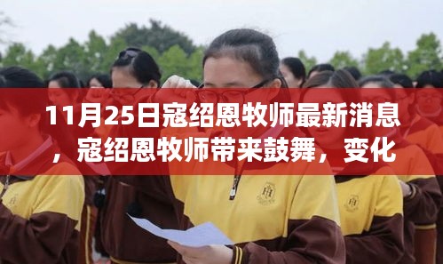 寇紹恩牧師最新鼓舞演講,變化中的學習之旅,自信與成就感的融合之妙