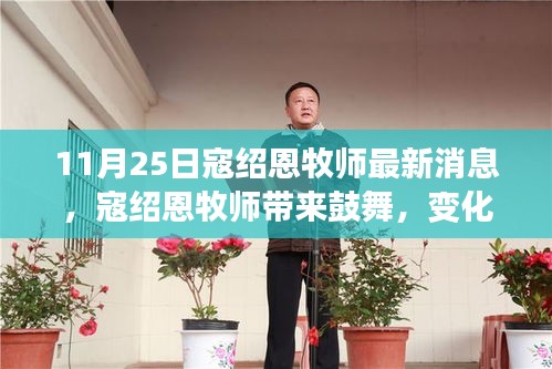 寇紹恩牧師最新鼓舞演講,變化中的學習之旅,自信與成就感的融合之妙