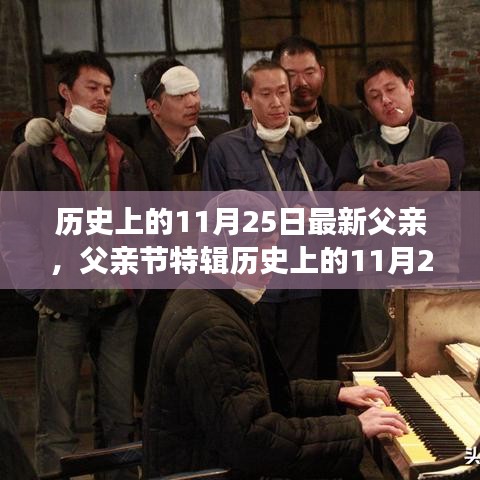 歷史上的11月25日,致敬閃耀的杰出父親,父親節特輯??