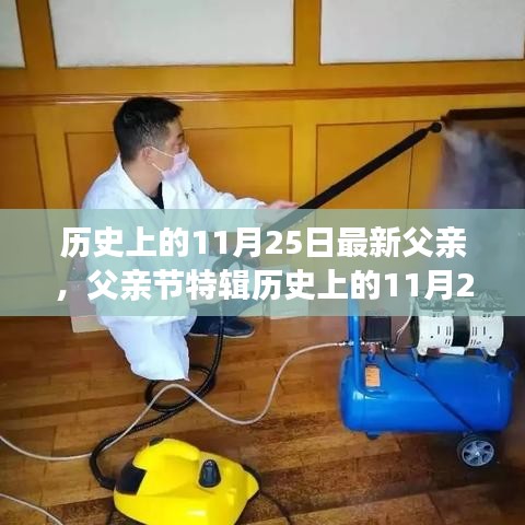 歷史上的11月25日,致敬閃耀的杰出父親,父親節(jié)特輯??