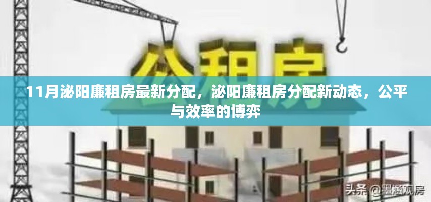 泌陽(yáng)廉租房最新分配動(dòng)態(tài),公平與效率的博弈