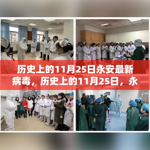 歷史上的永安病毒探秘,揭秘永安最新病毒背后的故事(11月25日)