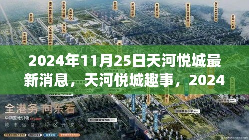 天河悅城最新動態,2024年11月25日的溫馨日常與趣事