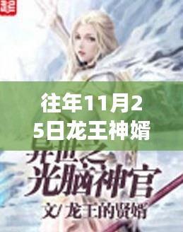 龍王神婿最新章節免費閱讀與自然美景的心靈之旅同步更新