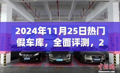2024年熱門假車庫全面評測與深度分析