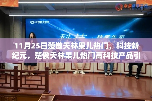 楚傲天林果兒引領科技新紀元,高科技產(chǎn)品革新生活風潮
