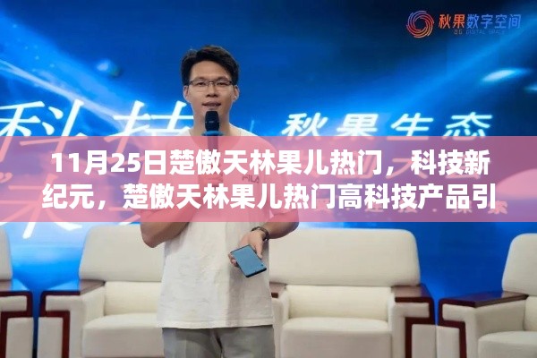 楚傲天林果兒引領科技新紀元,高科技產品革新生活風潮