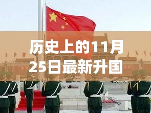 詩意起航,升旗儀式與自然交融的心靈之旅