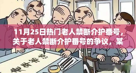 關于老人禁斷介護番號的爭議，觀點闡述與最新熱議