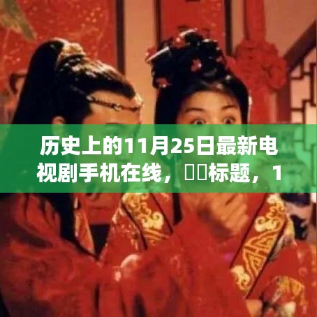 心向遠方,追尋自然美景的電視劇之旅,手機在線觀看,歷史11月25日