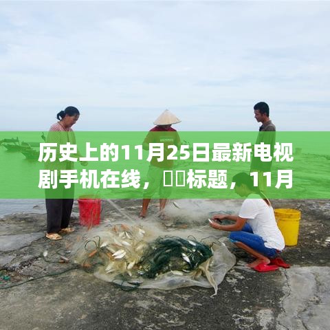 心向遠方,追尋自然美景的電視劇之旅,手機在線觀看,歷史11月25日