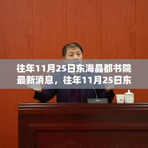 往年11月25日東海晶都書院動態解析與觀點探討