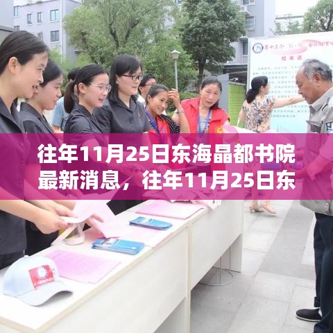 往年11月25日東海晶都書院動態解析與觀點探討