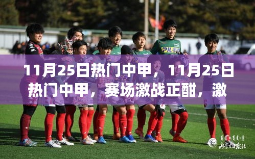 11月25日熱門中甲賽場激戰，激情點燃冬日