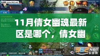 倩女幽魂手游最新區(qū)指南,如何快速融入游戲(適用于初學(xué)者與進(jìn)階用戶)