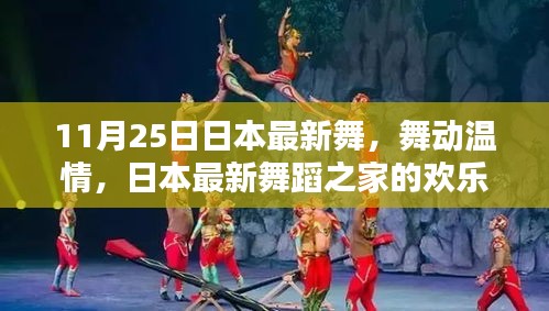 日本最新舞蹈之家的歡樂日常,舞動溫情與友情的傳遞