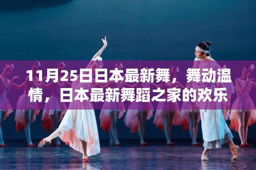 日本最新舞蹈之家的歡樂日常,舞動(dòng)溫情與友情的傳遞