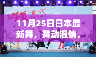 日本最新舞蹈之家的歡樂日常,舞動(dòng)溫情與友情的傳遞