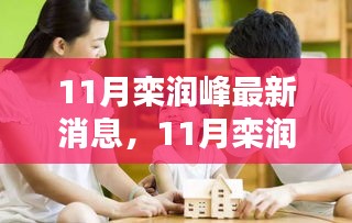 欒潤峰11月最新動態引發熱議,我的觀點分析