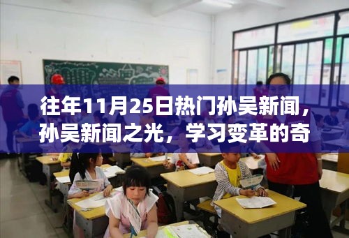 往年11月25日孫吳新聞熱點(diǎn),孫吳新聞之光記錄學(xué)習(xí)變革的奇跡時(shí)刻