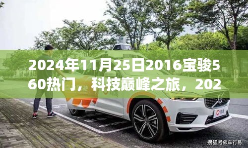 未來駕駛體驗引領者，2024年全新升級寶駿560科技巔峰之旅