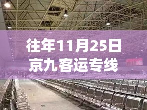 京九客運專線最新動態(tài)及歷年消息深度解讀,深度聚焦歷年京九客運專線進展與各方觀點