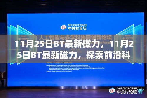 11月25日BT最新磁力與前沿科技資源導航器