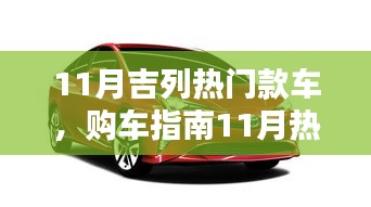 11月熱門吉列車款購車指南,從入門到進階的全攻略