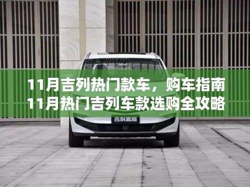 11月熱門吉列車款購車指南,從入門到進階的全攻略