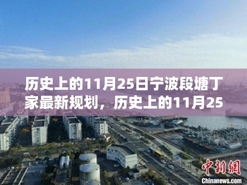 寧波段塘丁家歷史上的規劃之路,從規劃起點到完美呈現詳解(最新規劃)