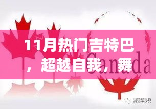 超越自我，學習變化中的吉特巴舞，自信與成就感的旋律舞動