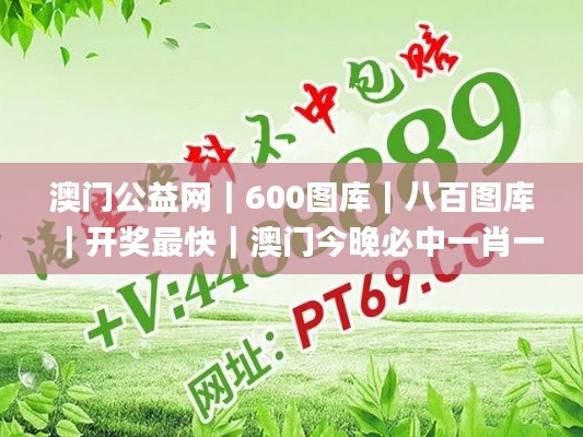 澳門公益網|600圖庫|八百圖庫|開獎最快|澳門今晚必中一肖一碼|永久免費資料|2,最新答案詮釋說明_桌面款OBF13.78